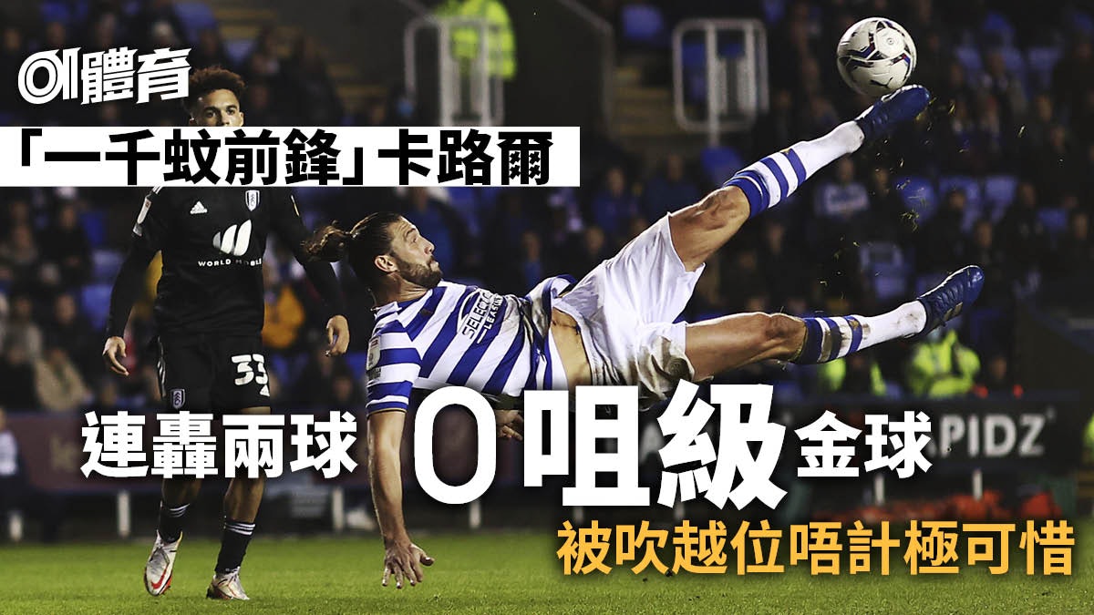 富咸又演入球騷狂勝雷丁 安祖卡路爾兩記世界波被吹詐糊|英冠 富咸又演入球騷狂勝雷丁 安祖卡路爾兩記世界波被吹詐糊|英冠
