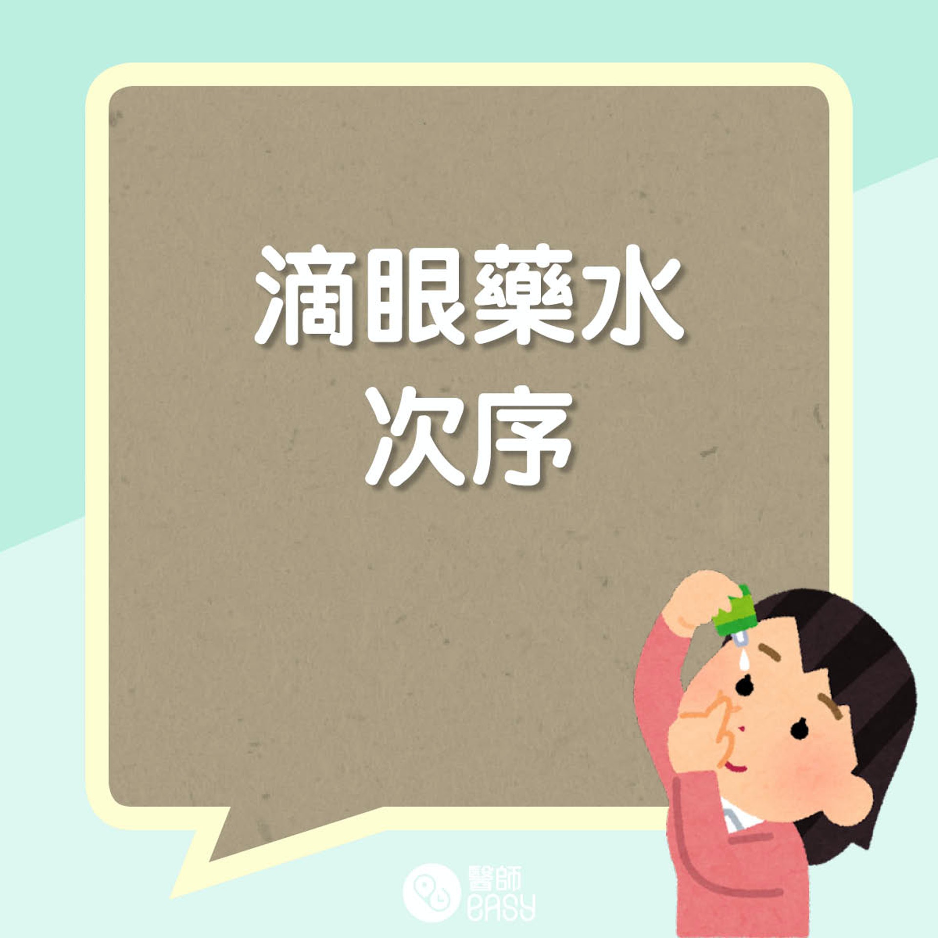滴眼藥水次序和注意事項(01製圖) 滴眼藥水次序和注意事項(01製圖)