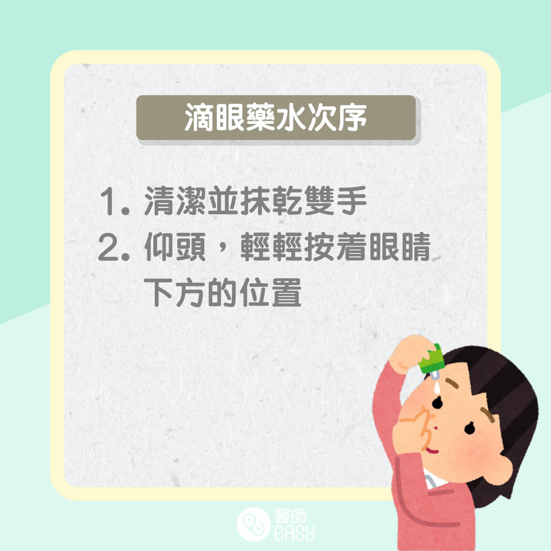 滴眼藥水次序和注意事項(01製圖) 滴眼藥水次序和注意事項(01製圖)