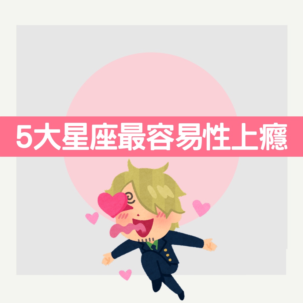 5大星座最易性上癮（01製圖）