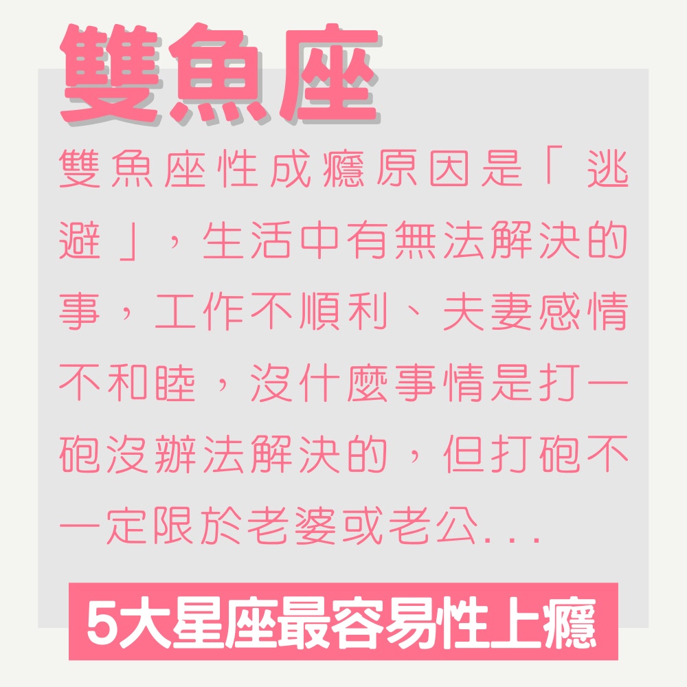 5大星座最易性上癮（01製圖）