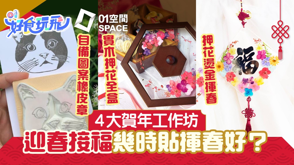 新年好去處22 手製押花全盒燙金福字揮春4大工作坊潮過新年 新年好去處22 手製押花全盒燙金福字揮春4大工作坊潮過新年