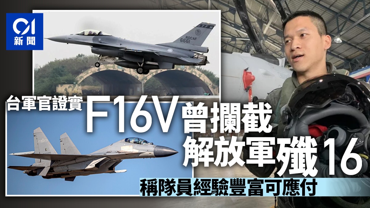 台灣軍官證實空軍F16V已跟解放軍殲16在空域交過手　公開事發經過