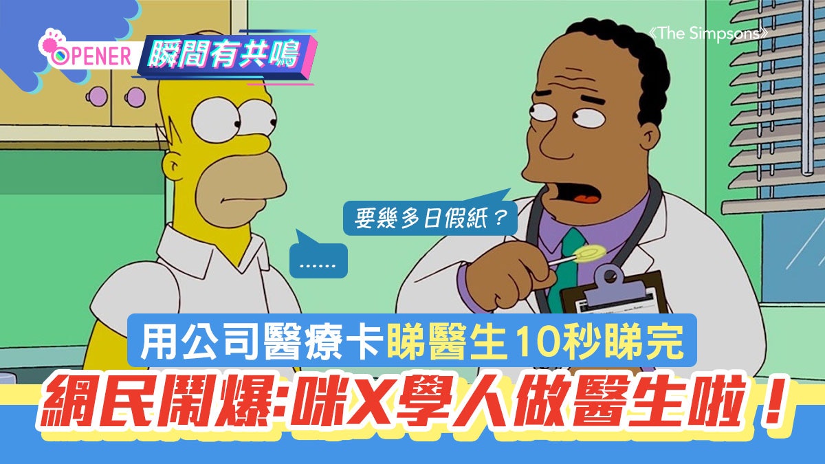 用公司醫療卡睇醫生10秒睇完 網民鬧爆無問症:咪學人做醫生啦! 用公司醫療卡睇醫生10秒睇完 網民鬧爆無問症:咪學人做醫生啦!