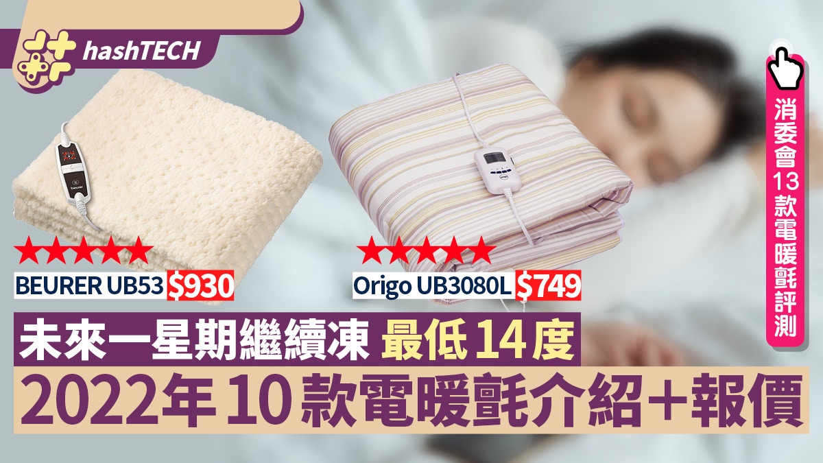 2022年10款電暖氈推介／報價　附消委會13款評測結果／使用貼士