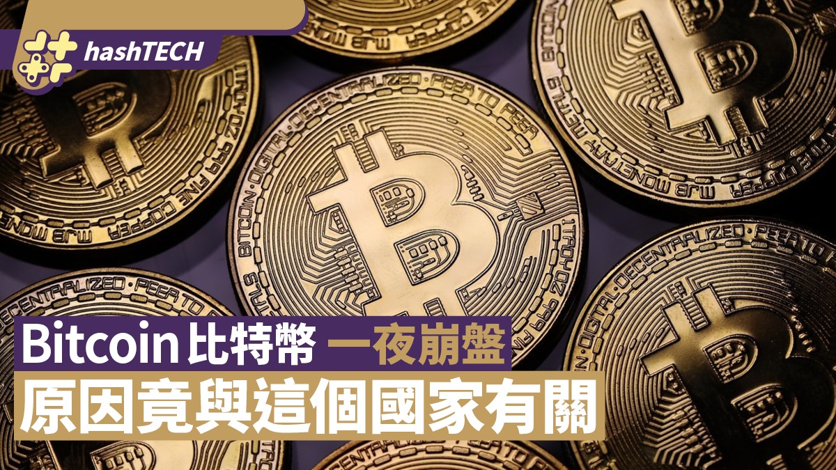 Bitcoin比特幣一夜間崩盤背後原因竟與這個國家網絡癱瘓有關