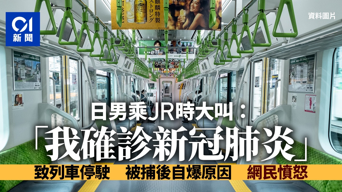 日本男搭jr高呼 我有新冠肺炎 被捕後自白 原因 令人側目 日本男搭jr高呼 我有新冠肺炎 被捕後自白 原因 令人側目