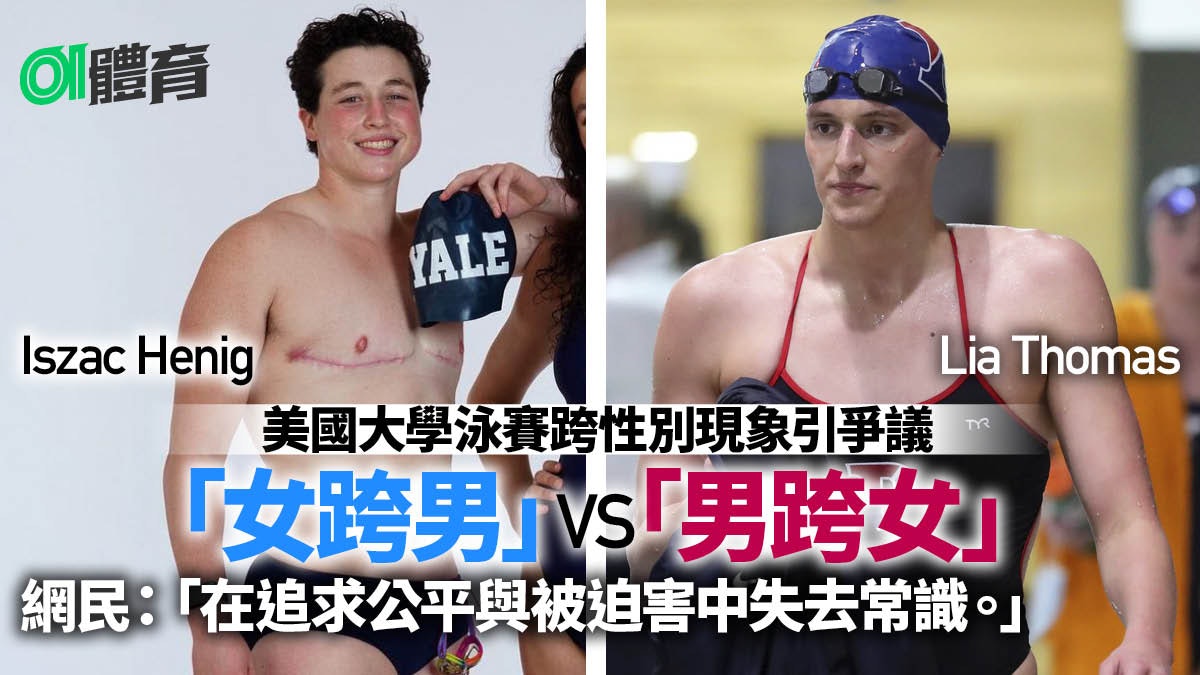 體育熱話 跨性別泳手正面交鋒 男跨女 被 女跨男 擊敗 體育熱話 跨性別泳手正面交鋒 男跨女 被 女跨男 擊敗