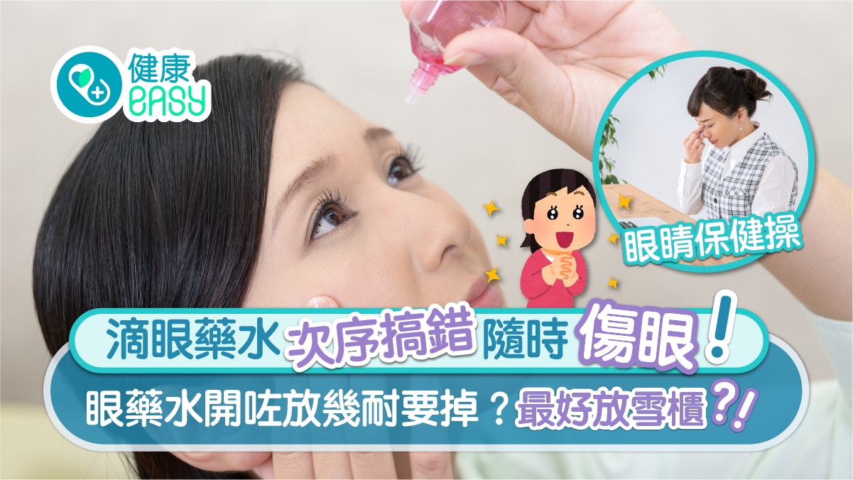 護眼|滴眼藥水次序 5點要注意!一步做錯影響藥效仲會傷眼?! 護眼|滴眼藥水次序 5點要注意!一步做錯影響藥效仲會傷眼?!