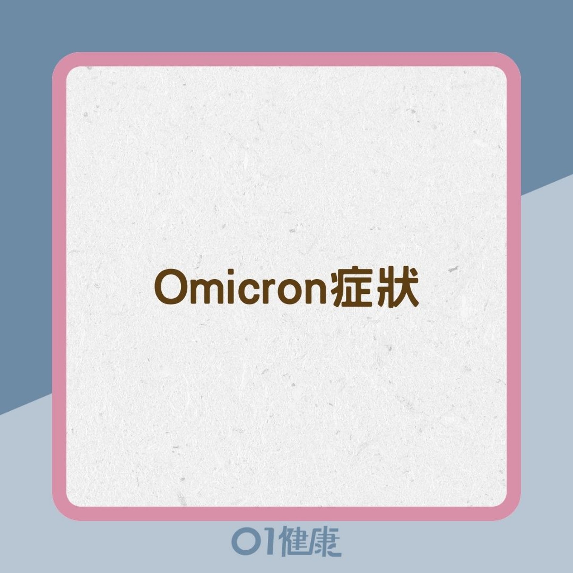 Omicron症狀（01製圖）