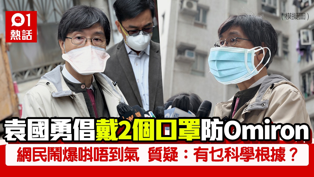 袁國勇倡戴2個口罩防omicron 網民 戴1個都唞唔到氣 仲戴2個 袁國勇倡戴2個口罩防omicron 網民 戴1個都唞唔到氣 仲戴2個