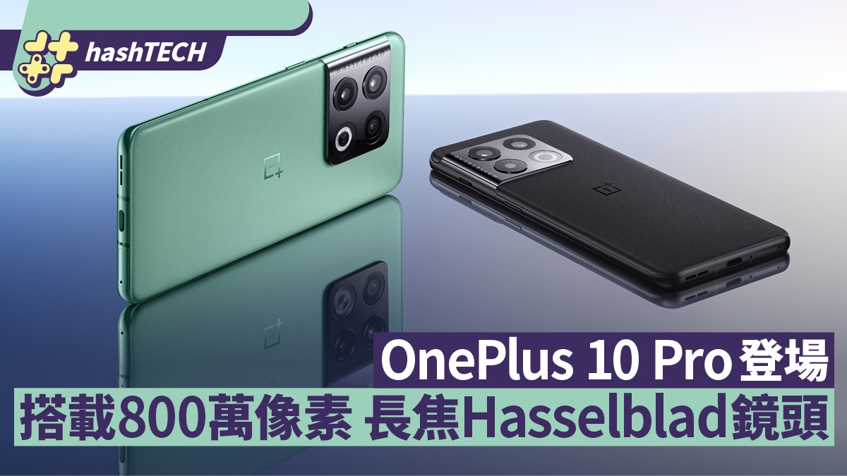 OnePlus 10 Pro登場搭載800萬長焦Hasselblad鏡頭80W有線閃充