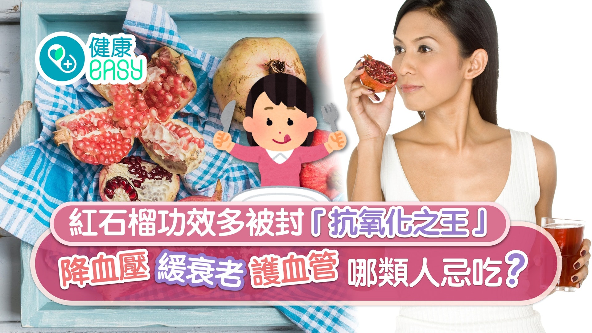 紅石榴功效多被封抗氧化之王 降血壓緩衰老護血管卻非人人啱食 紅石榴功效多被封抗氧化之王 降血壓緩衰老護血管卻非人人啱食