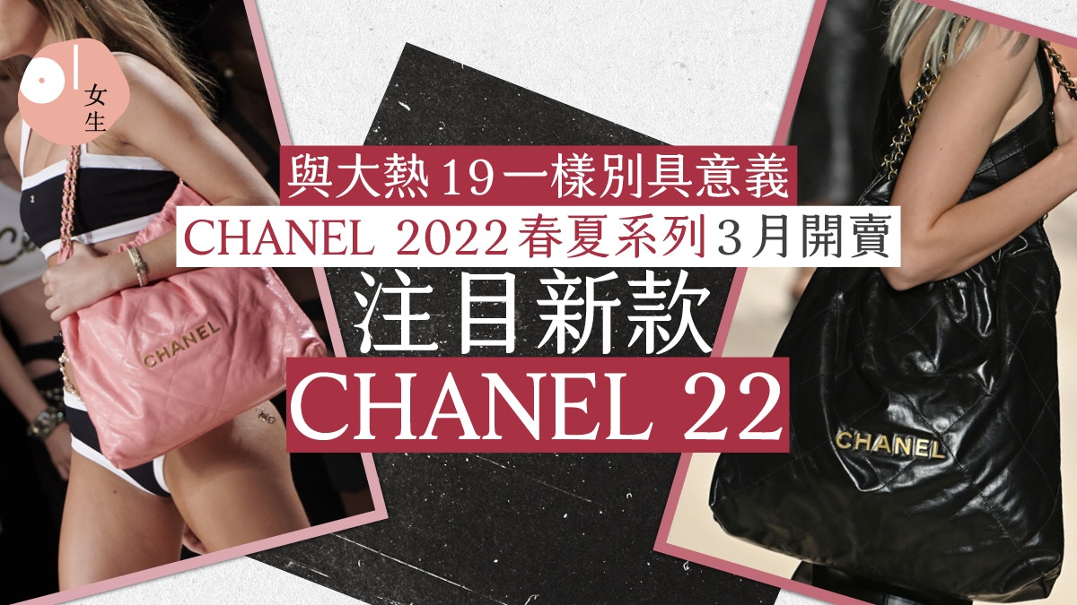 CHANEL 2022春夏系列3月登場「22」簡約袋款名字源自N°22香水？