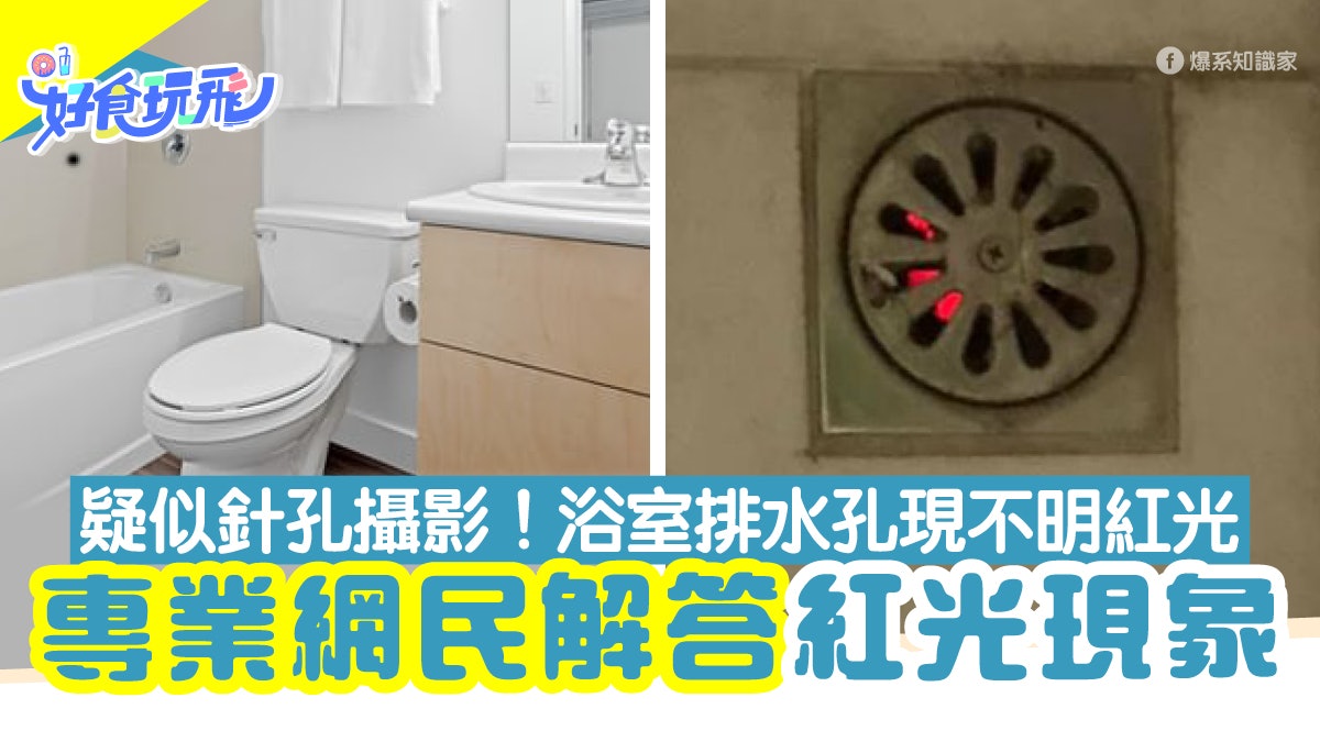 浴室排水孔亮不明紅光疑似針孔攝影網民看圖洞悉真相 不用慌張 浴室排水孔亮不明紅光疑似針孔攝影網民看圖洞悉真相 不用慌張