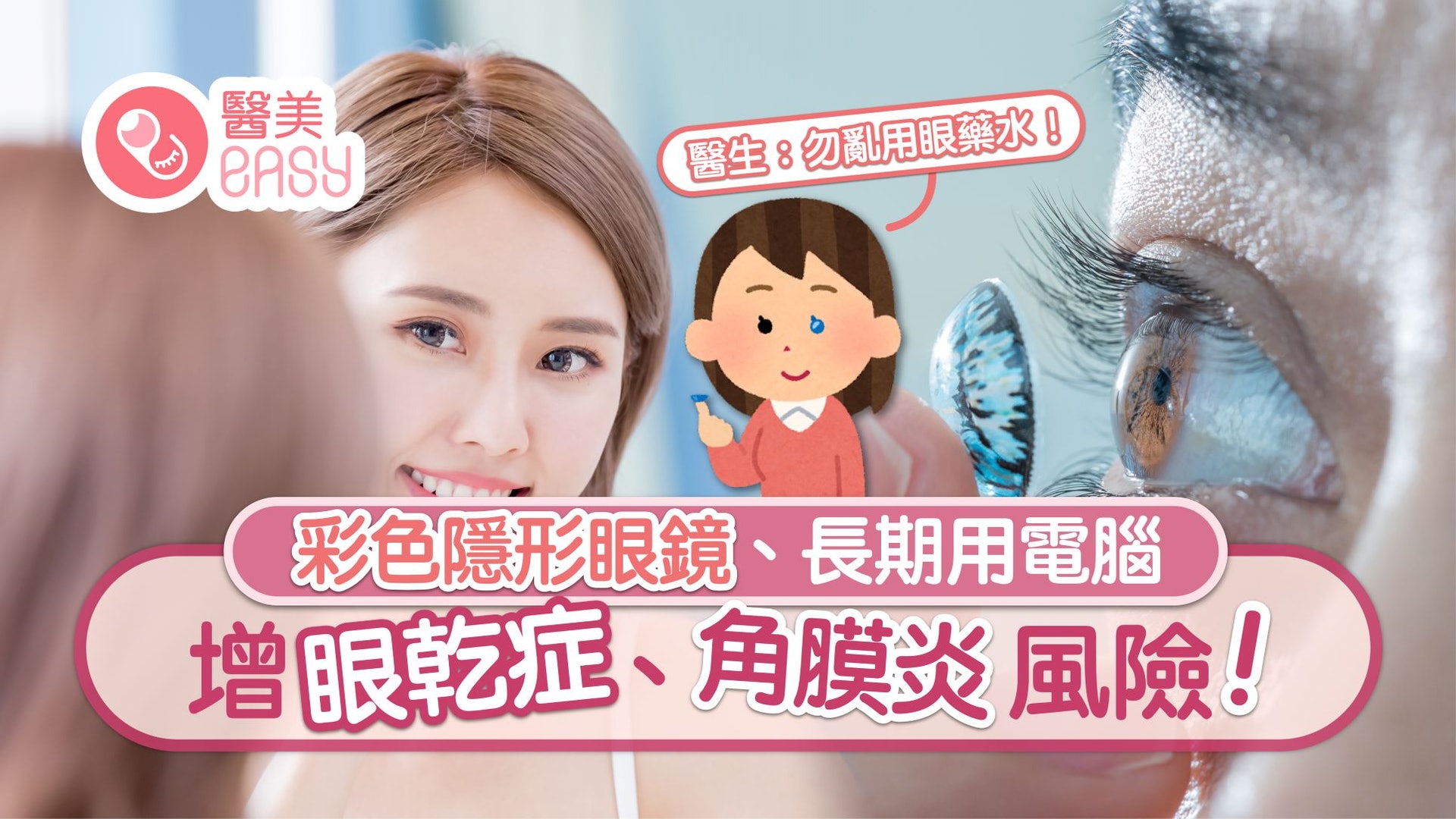 隱形眼鏡|眼乾用眼藥水可解決?使用不當增角膜炎機率 嚴重可失明 隱形眼鏡|眼乾用眼藥水可解決?使用不當增角膜炎機率 嚴重可失明