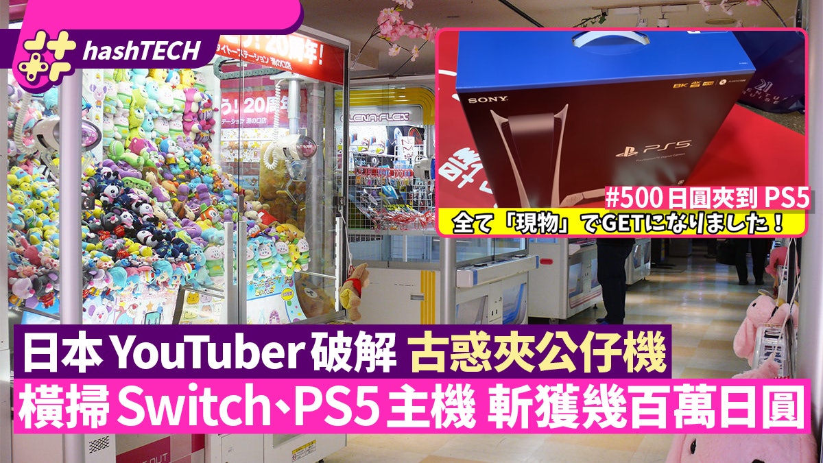 破解古蠱夾公仔機 幾十蚊夾PS5|日本YouTuber一星期喪夾數百萬元 破解古蠱夾公仔機 幾十蚊夾PS5|日本YouTuber一星期喪夾數百萬元