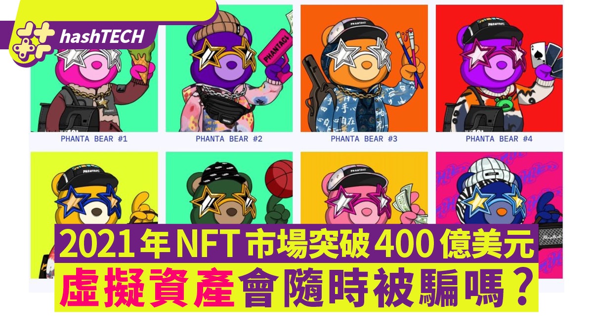 去年NFT市場突破400億美元 只是虛擬資產 隨時被騙也沒人幫你? 去年NFT市場突破400億美元 只是虛擬資產 隨時被騙也沒人幫你?