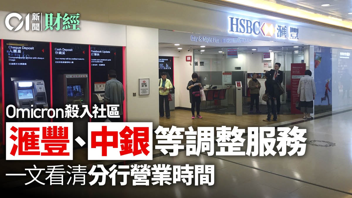 新冠肺炎|滙豐中銀渣打縮分行營業時間 一文看清 新冠肺炎|滙豐中銀渣打縮分行營業時間 一文看清