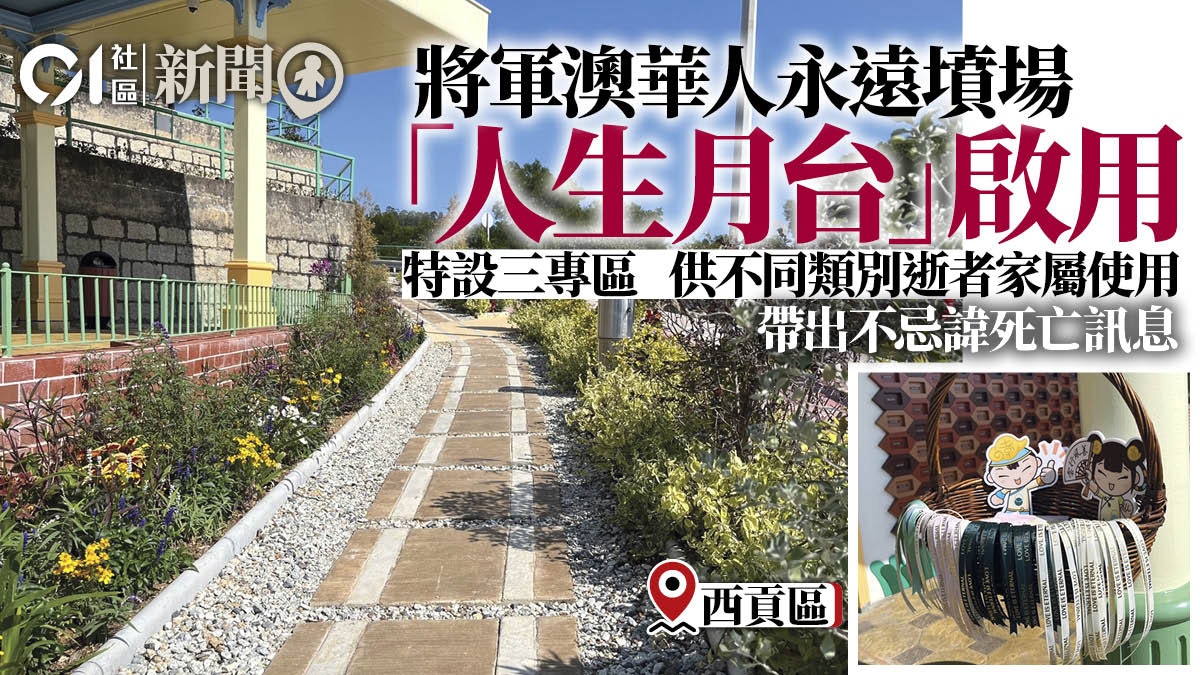 將軍澳華人永遠墳場「人生月台」啟用 設三專屬區域推廣綠色殯葬 將軍澳華人永遠墳場「人生月台」啟用 設三專屬區域推廣綠色殯葬