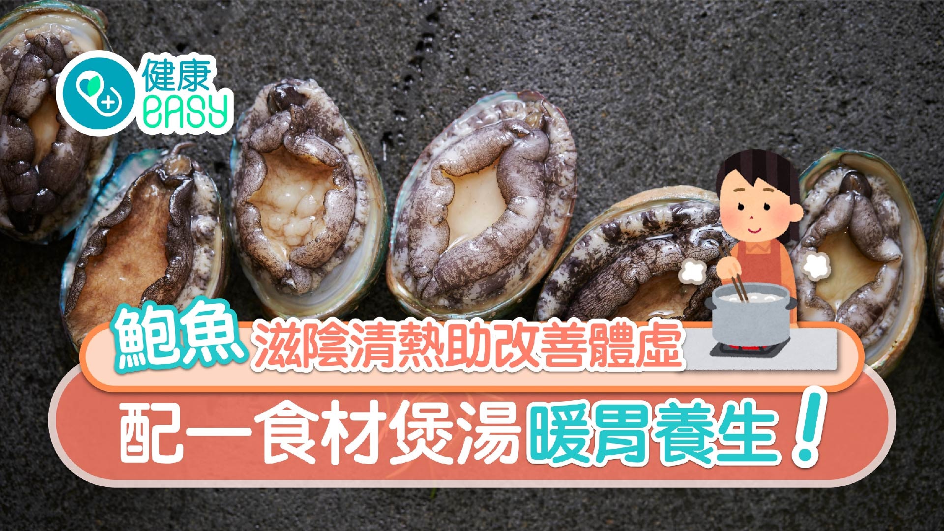 鮑魚|海味補品排首6大功效要知 配淮山沙參煲湯滋陰明目! 鮑魚|海味補品排首6大功效要知 配淮山沙參煲湯滋陰明目!
