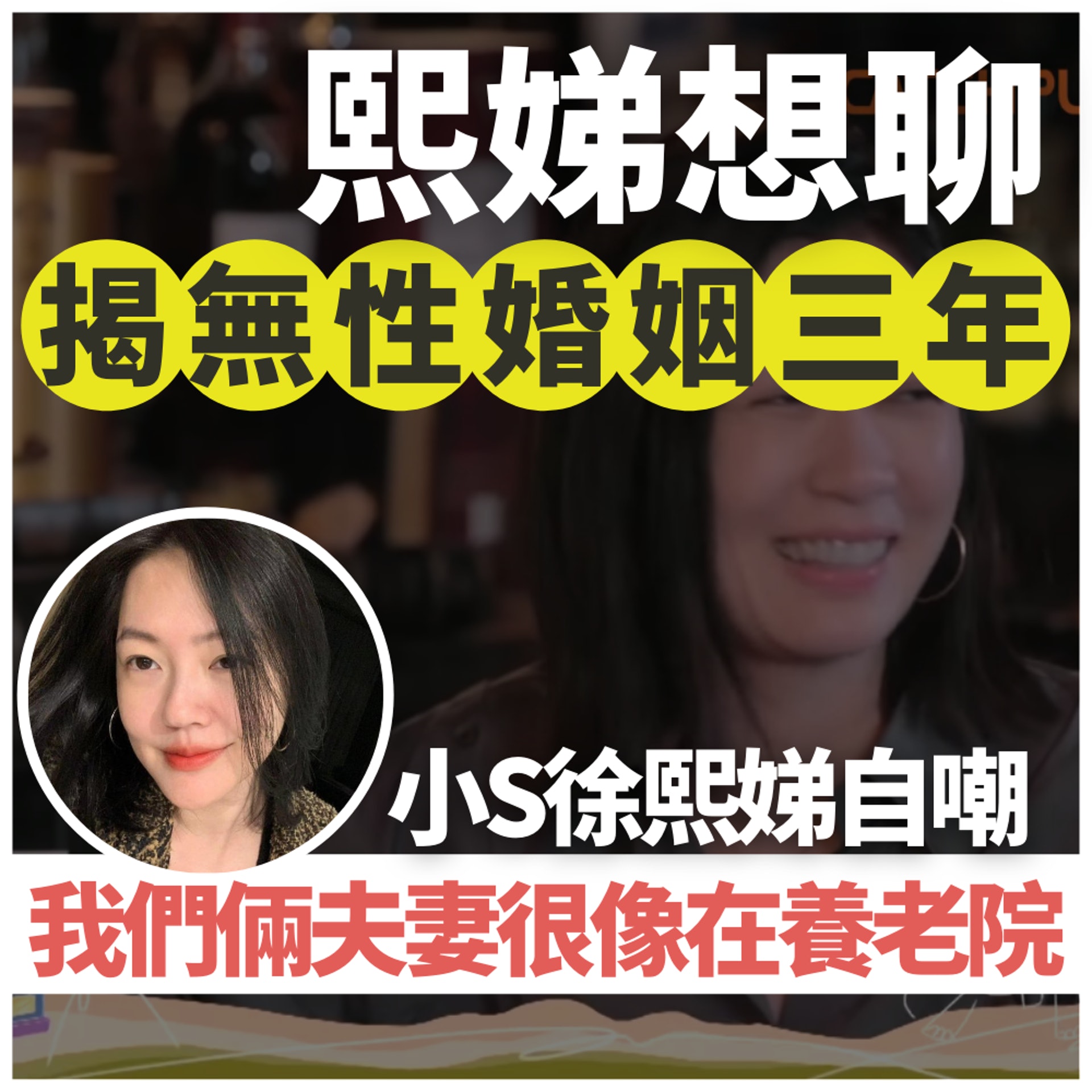 小S《熙娣想聊》精華內容(FB@小S/《熙娣想聊》節目截圖/01製圖) 小S《熙娣想聊》精華內容(FB@小S/《熙娣想聊》節目截圖/01製圖)