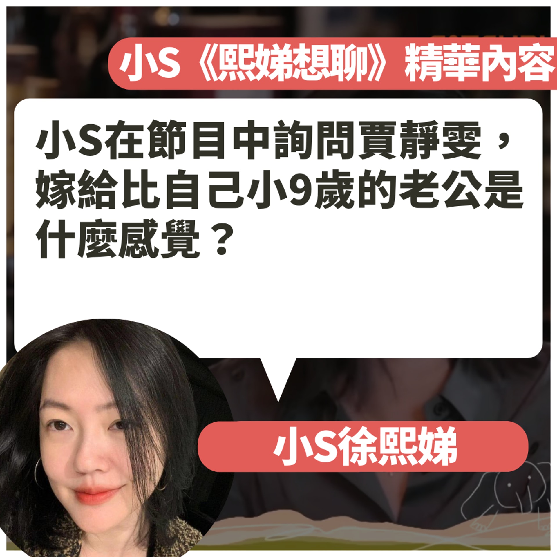 小S《熙娣想聊》精華內容(FB@小S/《熙娣想聊》節目截圖/01製圖) 小S《熙娣想聊》精華內容(FB@小S/《熙娣想聊》節目截圖/01製圖)