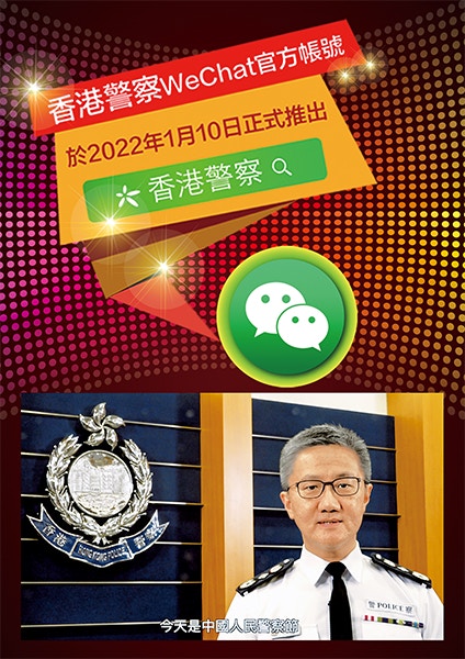 警方開設「香港警察」微信官方帳號累計登陸6個社交媒體