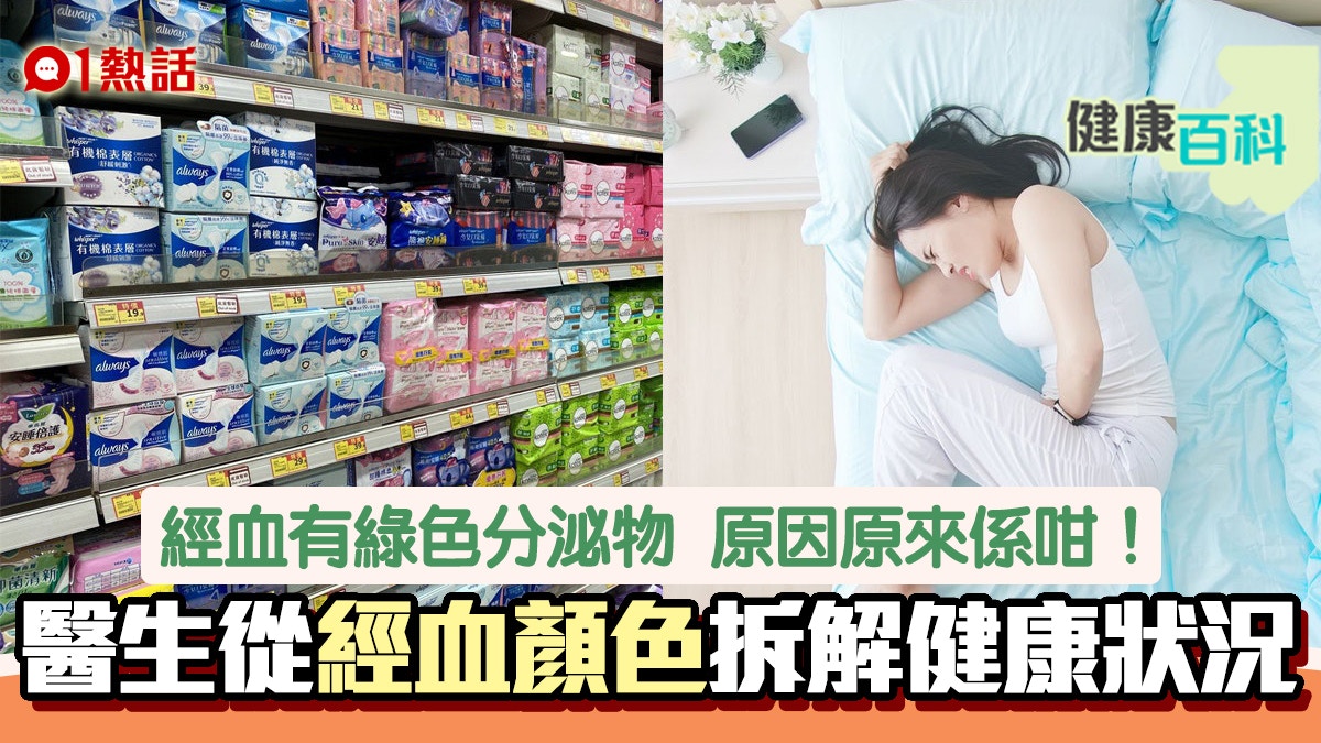 月經的迷思|經血顏色反映身體狀況 非經期出血或有子宮頸息肉