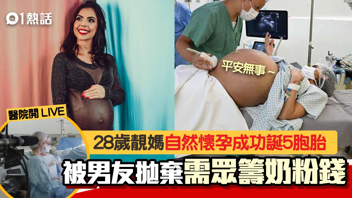 28歲媽自然懷孕誕5胞胎機率低到咁被男友拋棄需眾籌奶粉錢