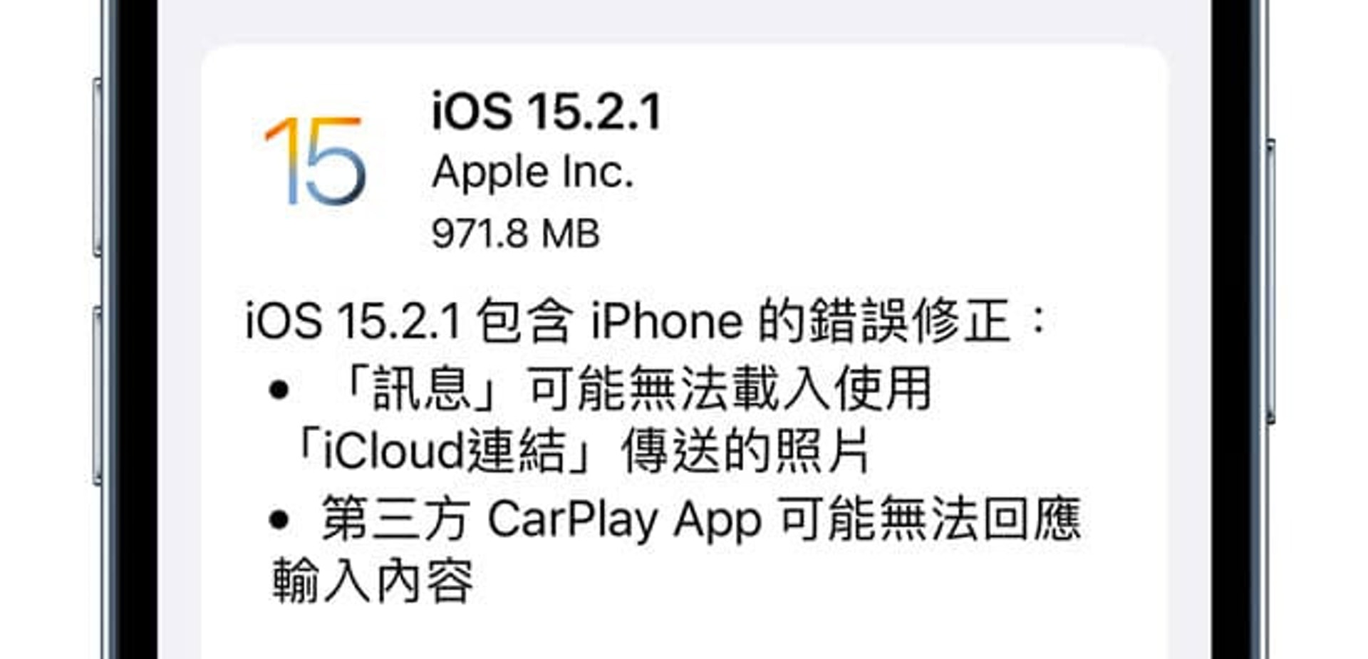 除了 HomeKit 的錯誤之外，iOS 15.2.1 亦加入了「訊息」以及 CarPlay 相關小 Bug 的修正（圖 Apple）