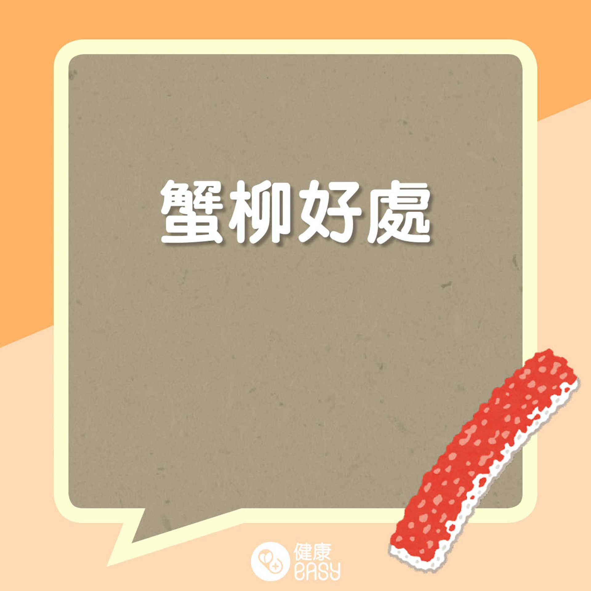 蟹柳好處和食用須知(01製圖) 蟹柳好處和食用須知(01製圖)