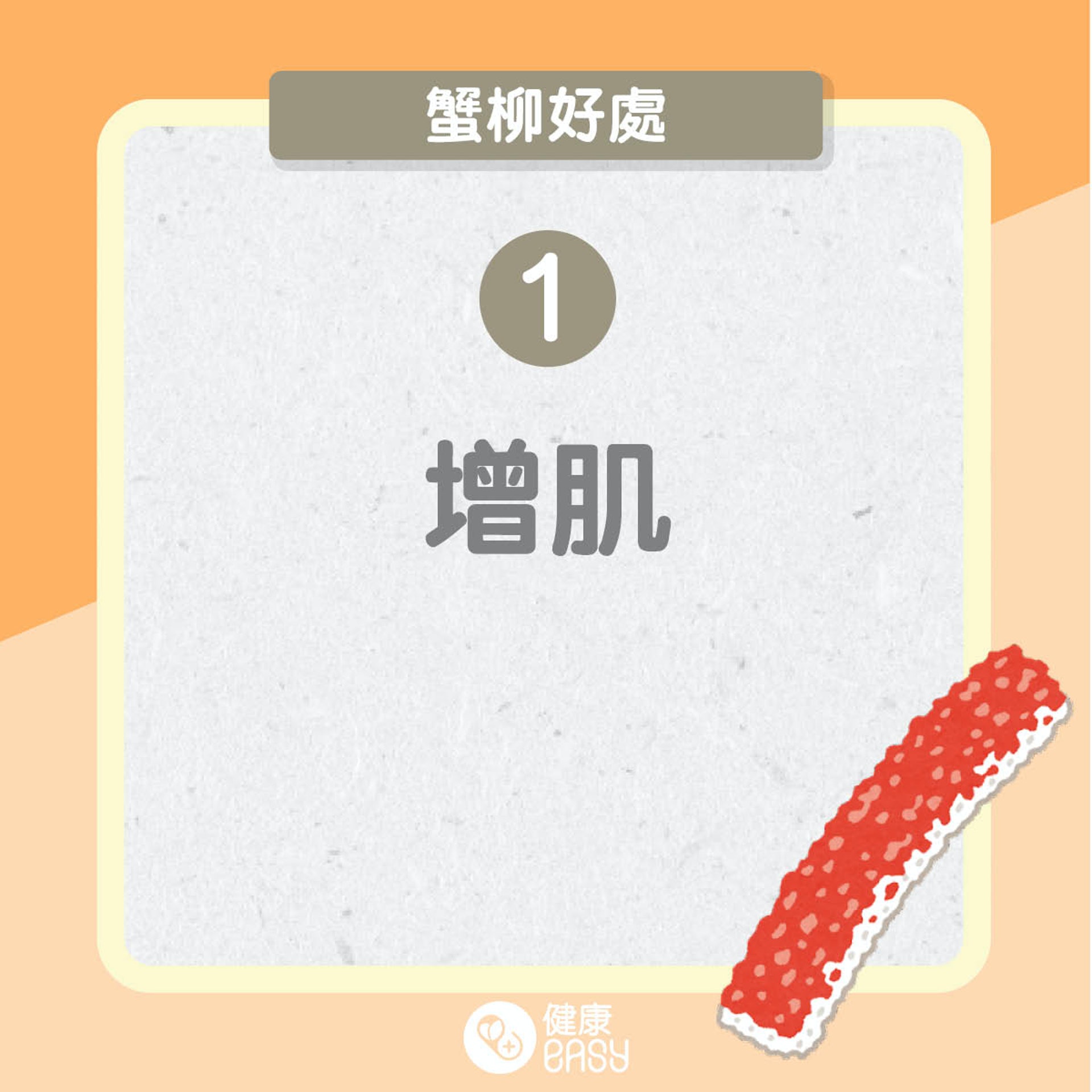 蟹柳好處和食用須知(01製圖) 蟹柳好處和食用須知(01製圖)
