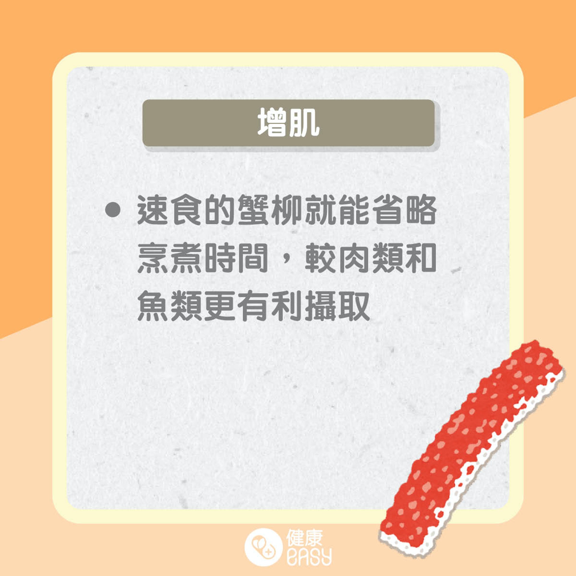 蟹柳好處和食用須知(01製圖) 蟹柳好處和食用須知(01製圖)