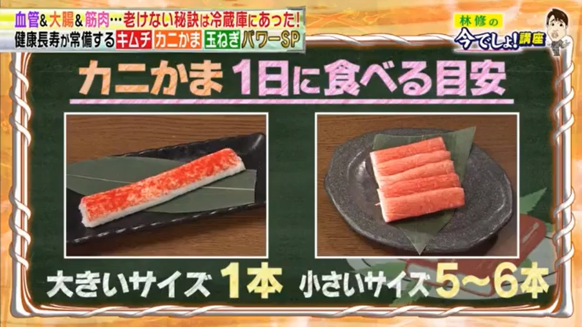 專家建議1日食1條大蟹柳或者是5-6條的小蟹柳就能滿足1日的攝取量。(《林修の今でしょ!講座》截圖) 專家建議1日食1條大蟹柳或者是5-6條的小蟹柳就能滿足1日的攝取量。(《林修の今でしょ!講座》截圖)