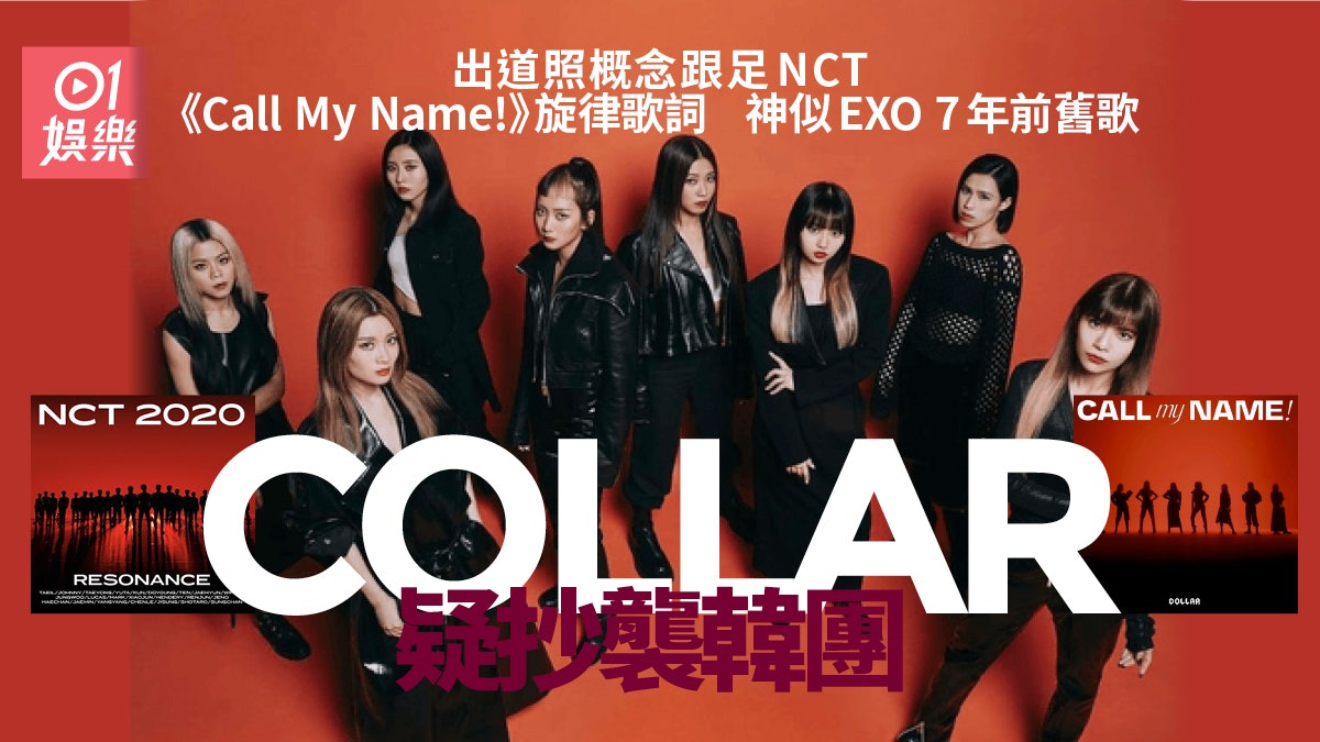 COLLAR出道即惹抄襲韓團爭議 新歌概念照都似足EXO、NCT? COLLAR出道即惹抄襲韓團爭議 新歌概念照都似足EXO、NCT?