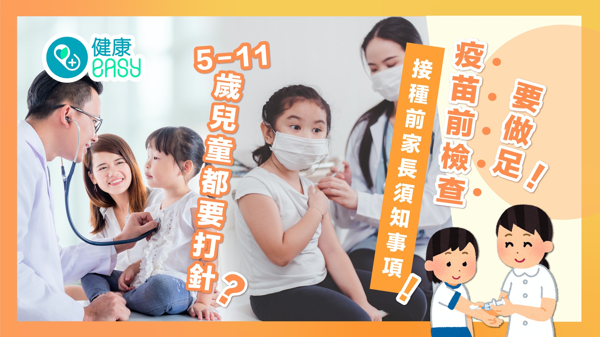 新冠疫苗|嚴重副作用頻生 兒童接種前家長須知 疫苗前檢查要做足 新冠疫苗|嚴重副作用頻生 兒童接種前家長須知 疫苗前檢查要做足