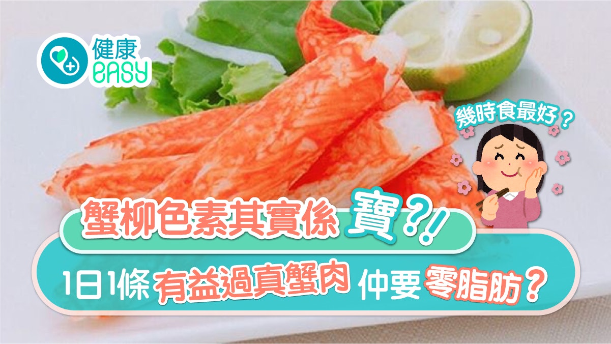 蟹柳營養|以為蟹柳無益走寶啦!營養好過真蟹肉 幾時食最好? 蟹柳營養|以為蟹柳無益走寶啦!營養好過真蟹肉 幾時食最好?