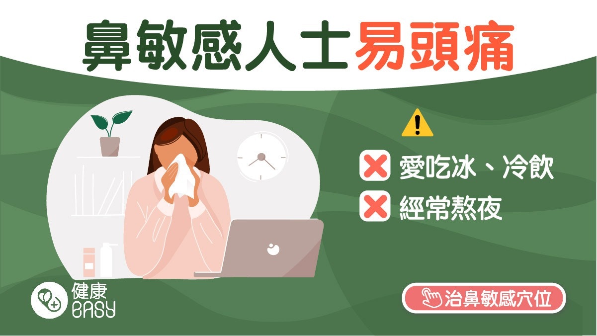 偏頭痛｜元兇竟然是鼻敏感？飲凍嘢不吹頭3壞習慣加重過敏與頭痛