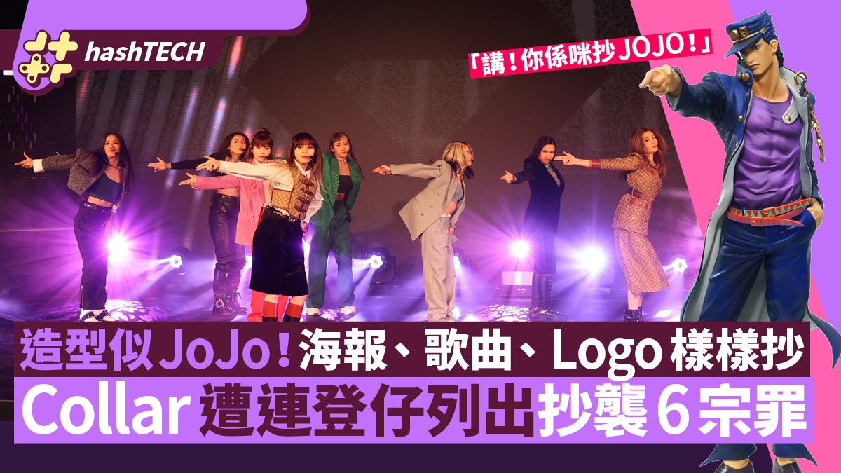 Collar 遭連登列抄襲6宗罪｜造型似JoJo！海報 歌曲 logo樣樣抄