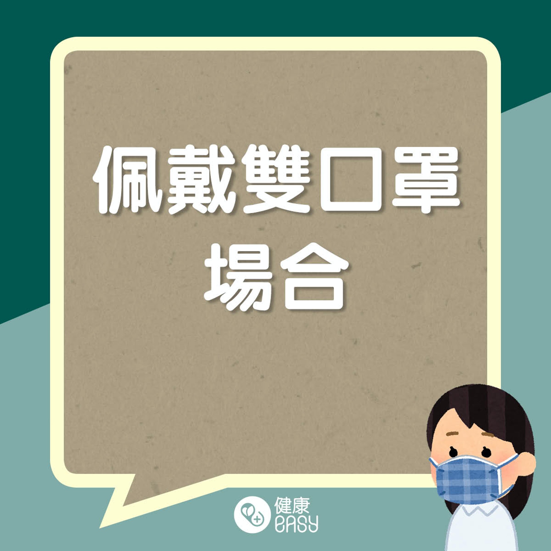 雙口罩助防疫?(醫師Easy製圖) 雙口罩助防疫?(醫師Easy製圖)