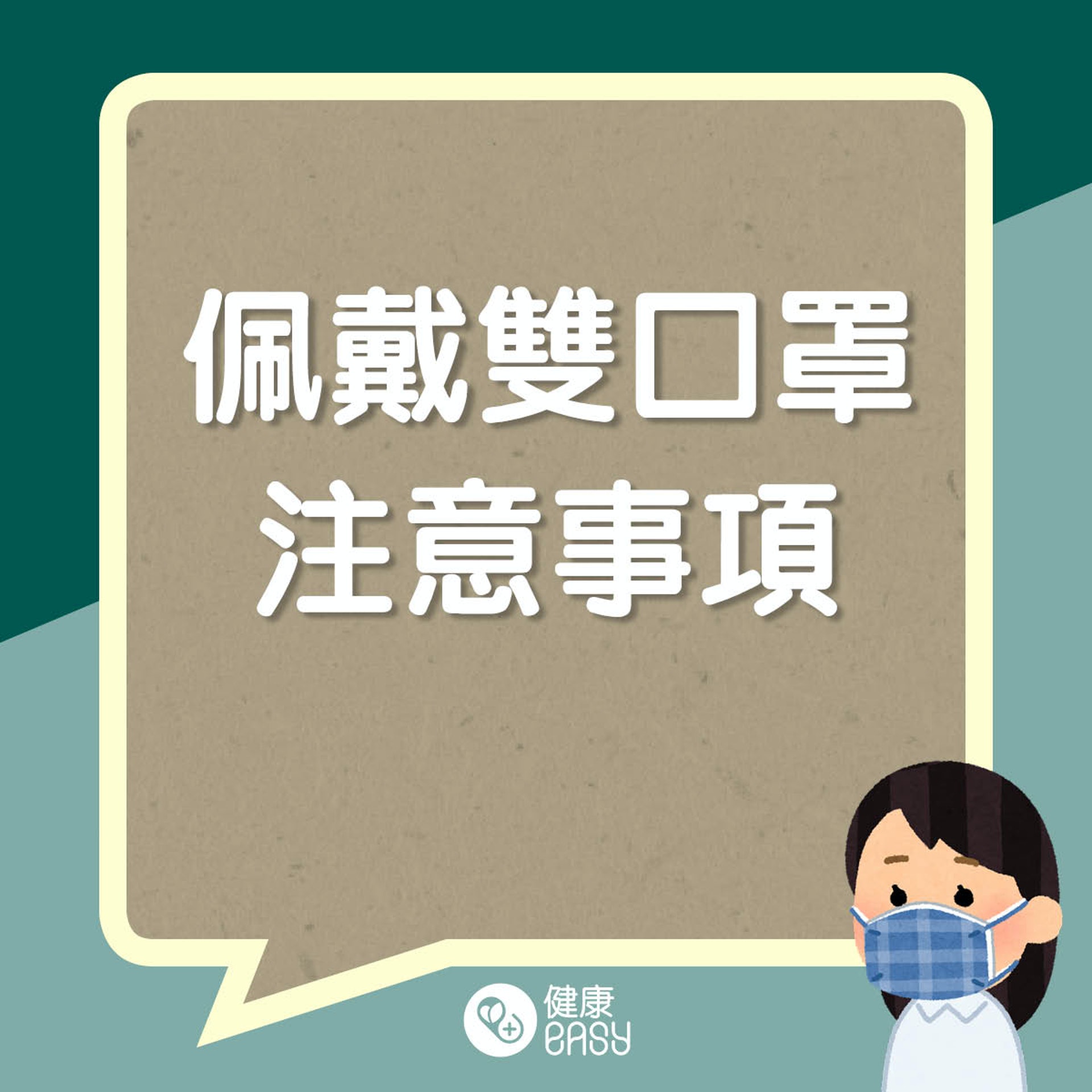 雙口罩助防疫?(醫師Easy製圖) 雙口罩助防疫?(醫師Easy製圖)