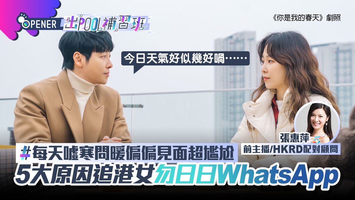 出POOL｜每天噓寒問暖見面卻尷尬？5大原因追港女勿日日WhatsApp