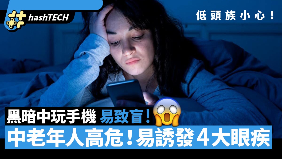 黑暗中玩手機｜專家指可致青光眼等4大眼疾　中老年手機用家高危