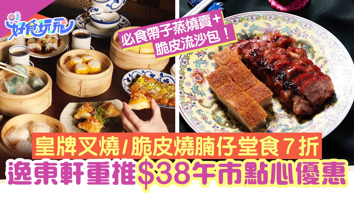逸東軒$38點心優惠回歸!必食帶子燒賣/脆皮流沙包/主餐牌7折 逸東軒$38點心優惠回歸!必食帶子燒賣/脆皮流沙包/主餐牌7折