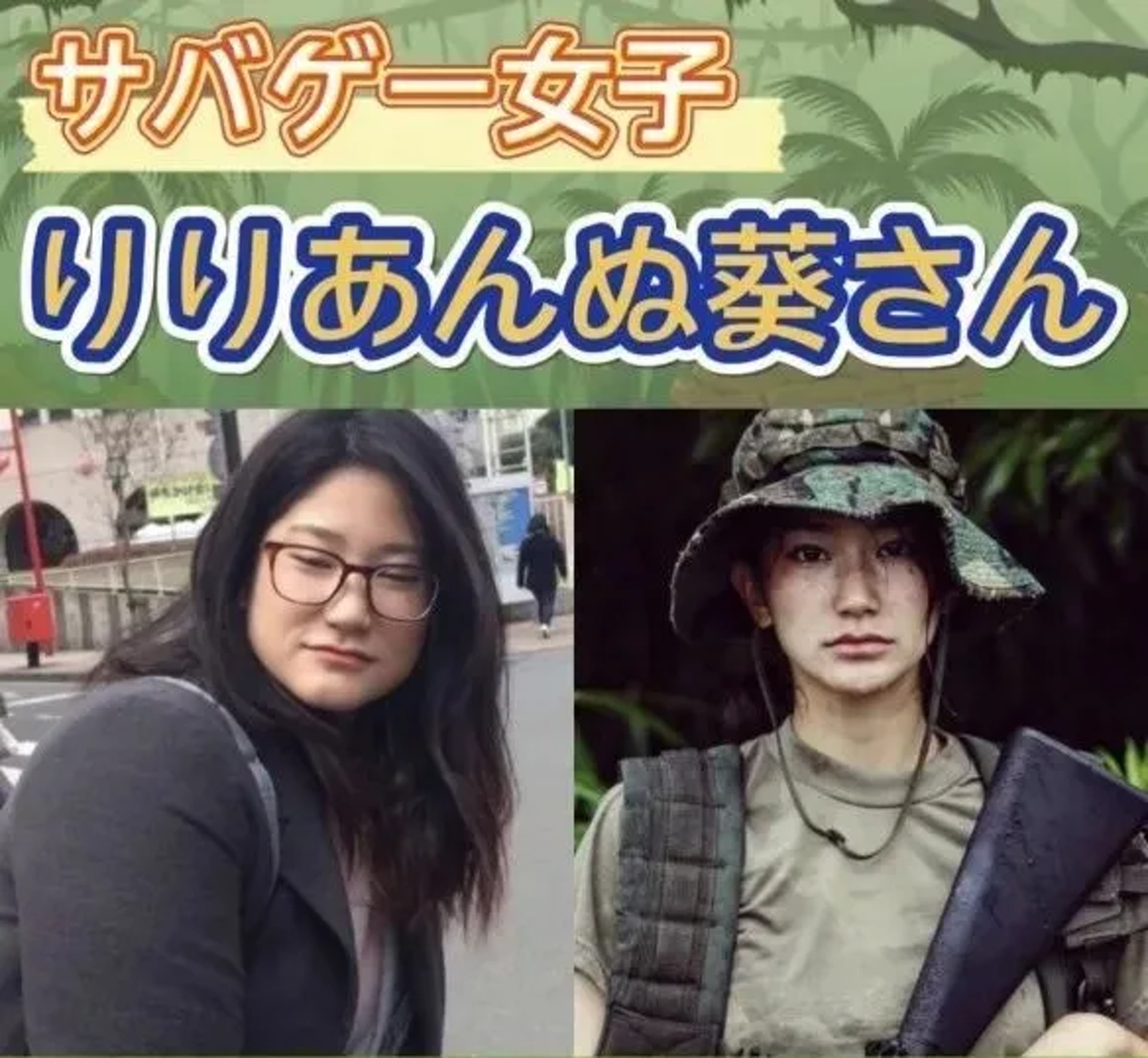 Lillianne葵以前的體重大約80幾公斤,但是自從一年半前迷上生存遊戲之後身材就出現巨大的轉變!真是華麗的大變身。(《走れ!三面刑事》節目截圖) Lillianne葵以前的體重大約80幾公斤,但是自從一年半前迷上生存遊戲之後身材就出現巨大的轉變!真是華麗的大變身。(《走れ!三面刑事》節目截圖)