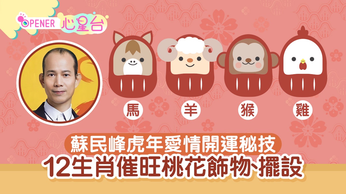 蘇民峰虎年12生肖愛情運 催旺桃花飾物指南(馬、羊、猴、雞篇) 蘇民峰虎年12生肖愛情運 催旺桃花飾物指南(馬、羊、猴、雞篇)
