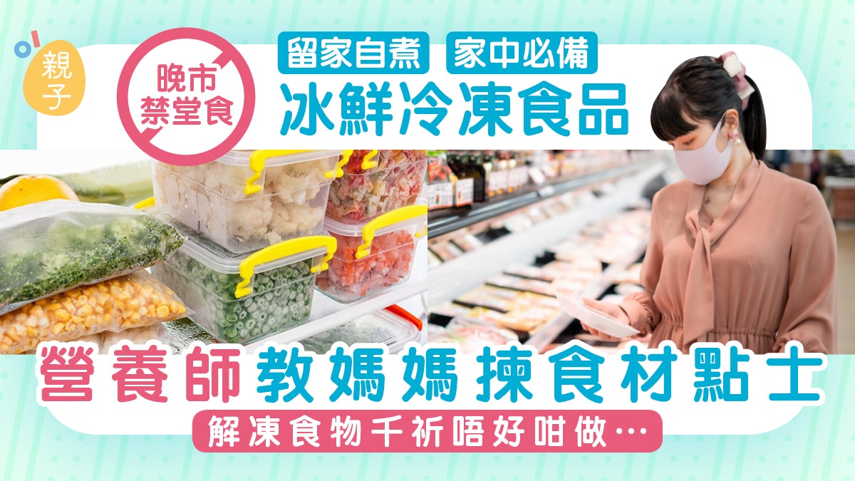 晚市禁堂食 家中必備急凍食材營養師教選購貼士及自製急凍食物 晚市禁堂食 家中必備急凍食材營養師教選購貼士及自製急凍食物