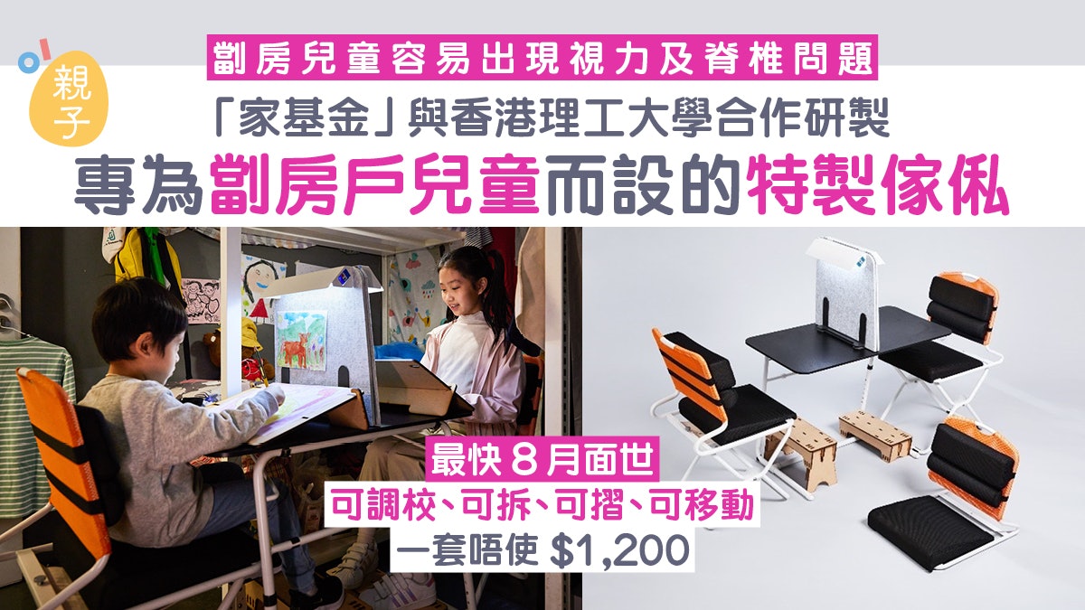 為劏房戶兒童特製傢俬料8月推出 2千基層家庭率先試用 為劏房戶兒童特製傢俬料8月推出 2千基層家庭率先試用