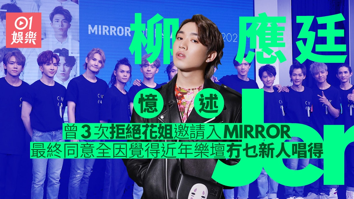 Jer柳應廷大爆花姐邀請第4次先應承入MIRROR︰之前keep住都拒絕佢 Jer柳應廷大爆花姐邀請第4次先應承入MIRROR︰之前keep住都拒絕佢